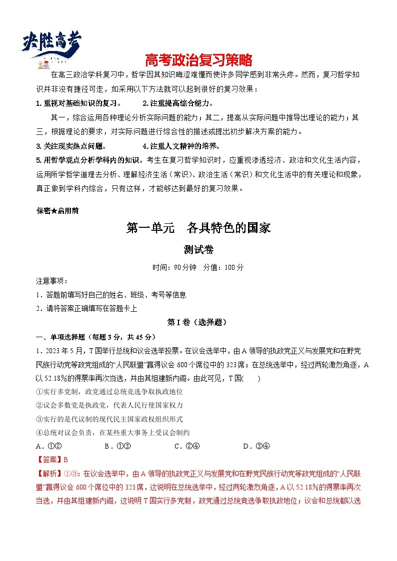 第一单元  各具特色的国家（测试）-2024年高考政治一轮复习测试（新教材新高考）01