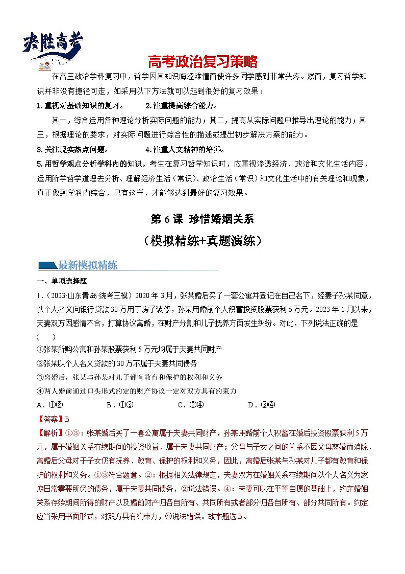 第06课 珍惜婚姻关系（练习）-2024年高考政治一轮复习练习（新教材新高考）01