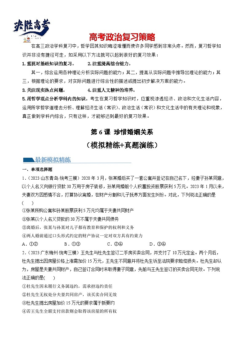 第06课 珍惜婚姻关系（练习）-2024年高考政治一轮复习练习（新教材新高考）01