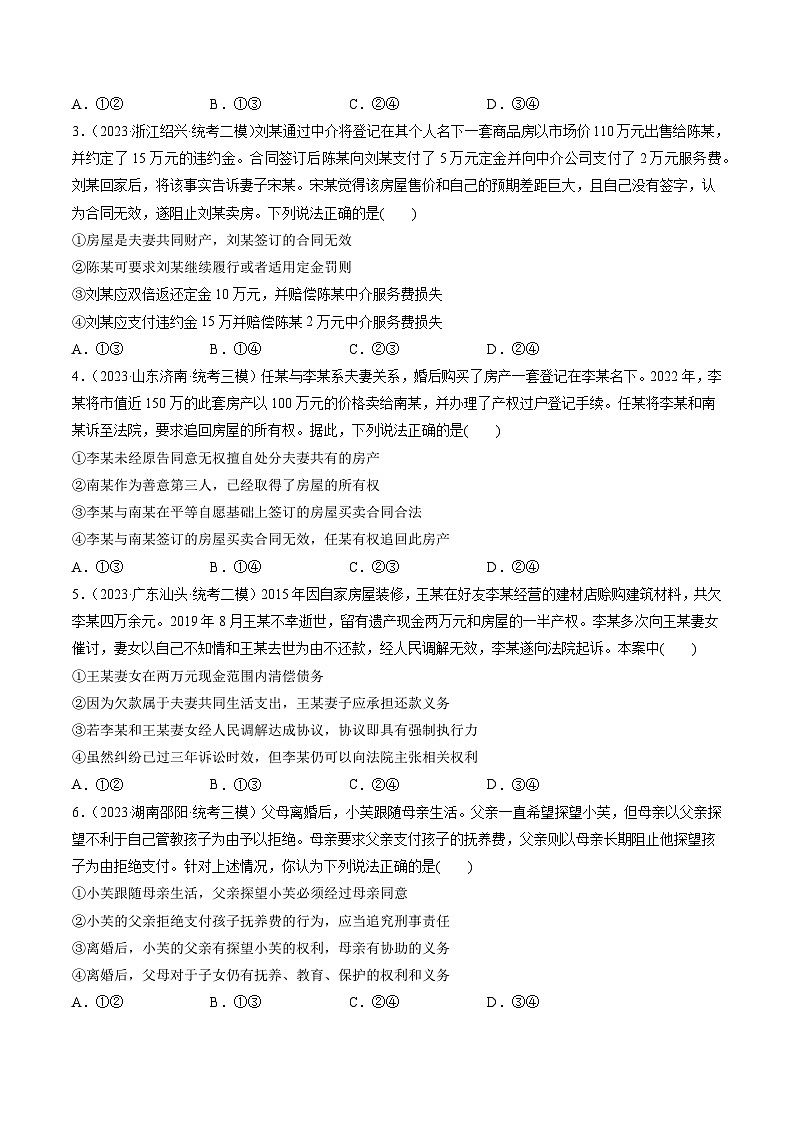 第06课 珍惜婚姻关系（练习）-2024年高考政治一轮复习练习（新教材新高考）02