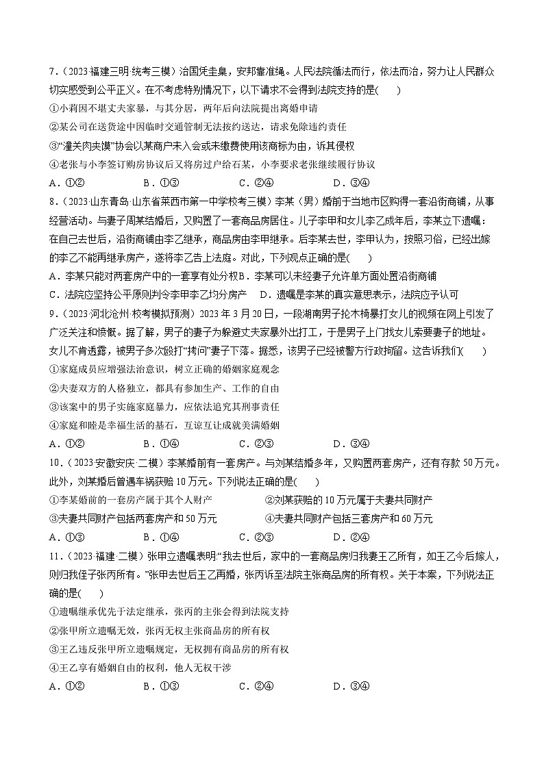 第06课 珍惜婚姻关系（练习）-2024年高考政治一轮复习练习（新教材新高考）03