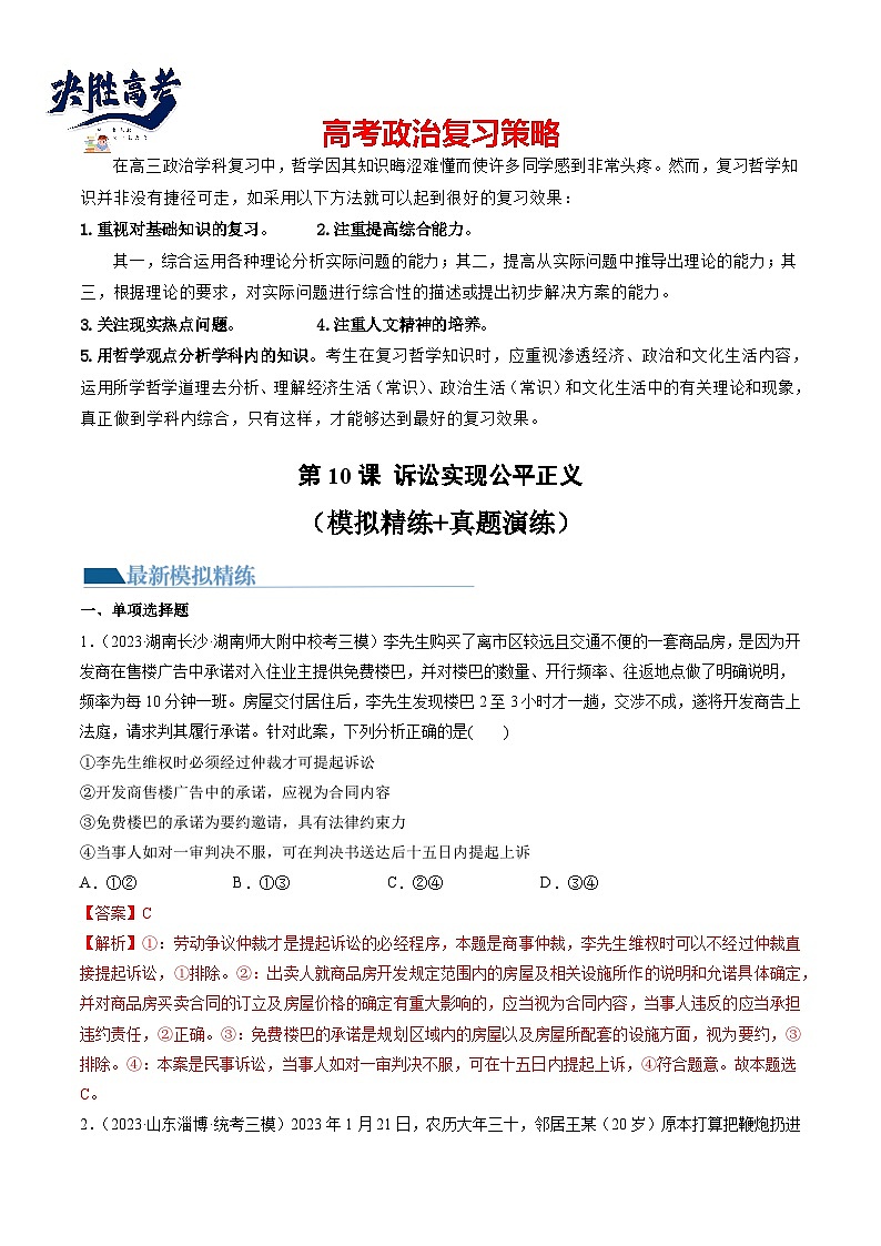 第10课 诉讼实现公平正义（练习）（解析版）第1页