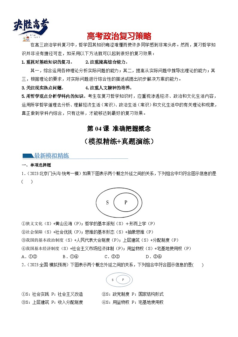 第04课 准确把握概念（练习）-2024年高考政治一轮复习练习（新教材新高考）01