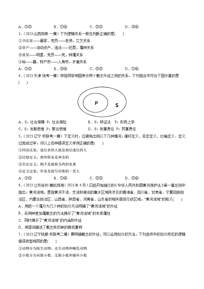 第04课 准确把握概念（练习）-2024年高考政治一轮复习练习（新教材新高考）02
