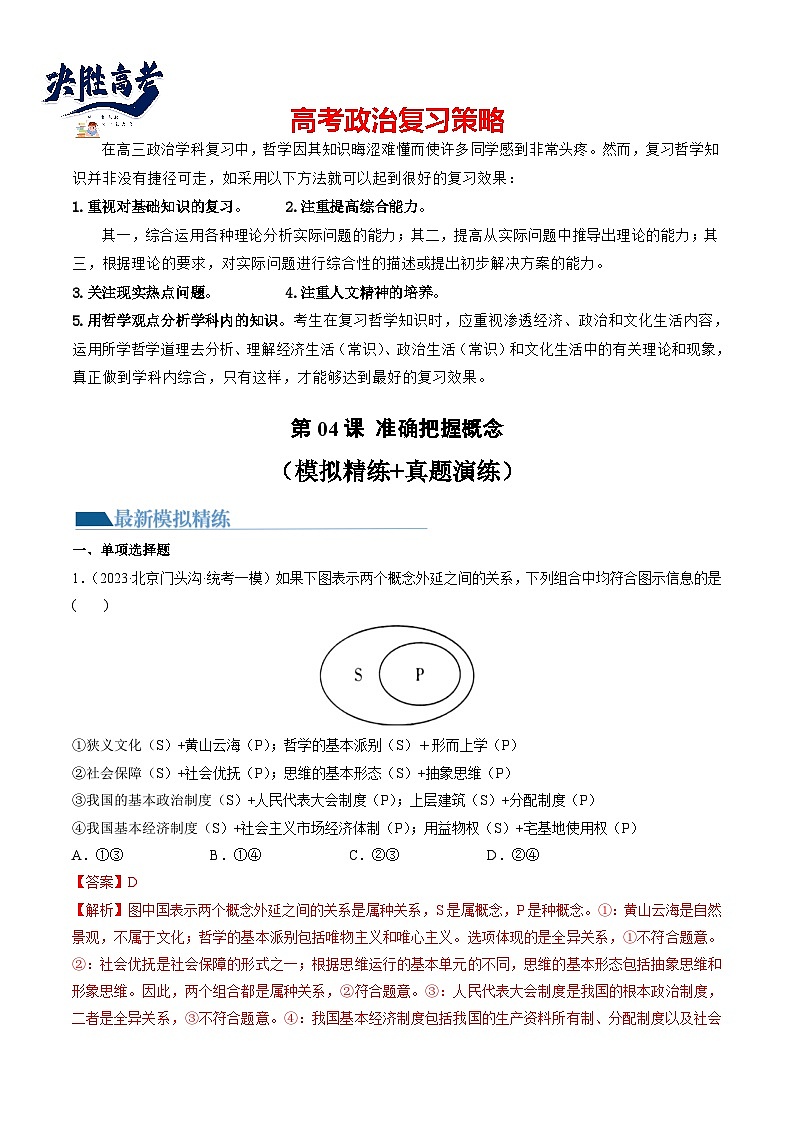 第04课 准确把握概念（练习）-2024年高考政治一轮复习练习（新教材新高考）01