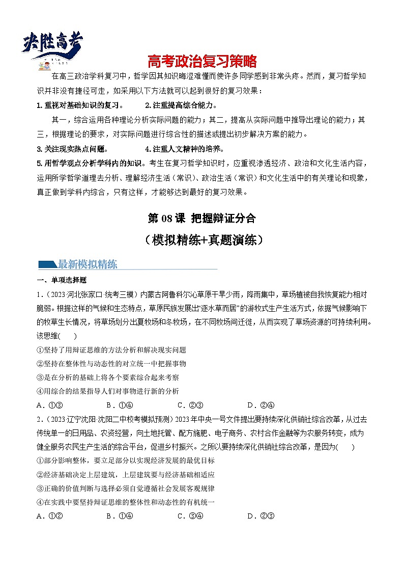 第08课 把握辩证分合（练习）-2024年高考政治一轮复习练习（新教材新高考）01