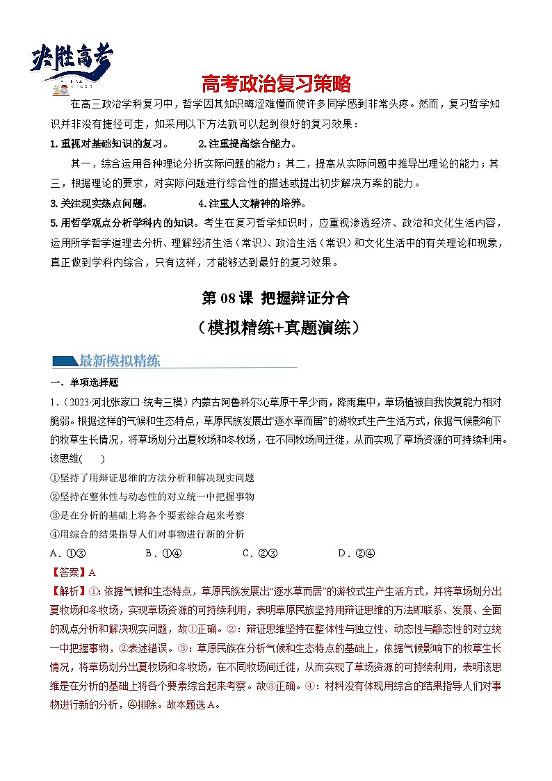 第08课 把握辩证分合（练习）-2024年高考政治一轮复习练习（新教材新高考）01