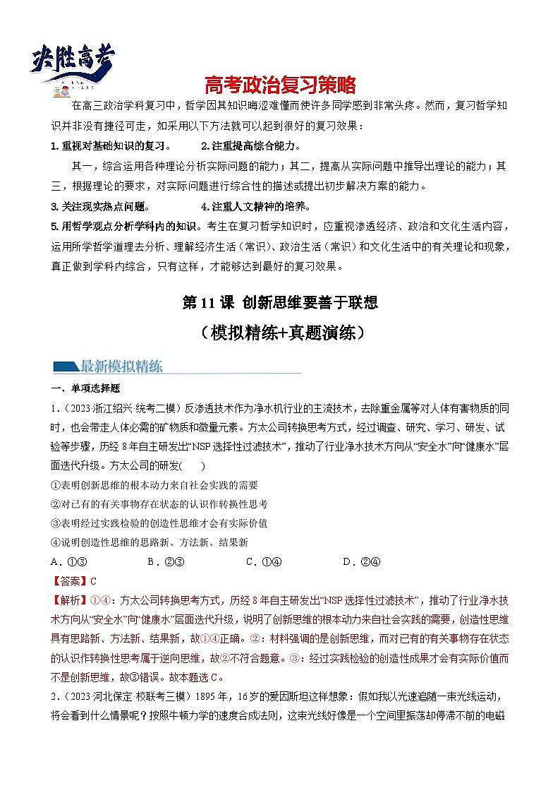 第11课 创新思维要善于联想（练习）（解析版）第1页