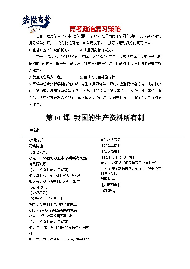 第01课 我国的生产资料所有制（讲义）-2024年高考政治一轮复习讲义（新教材新高考）01