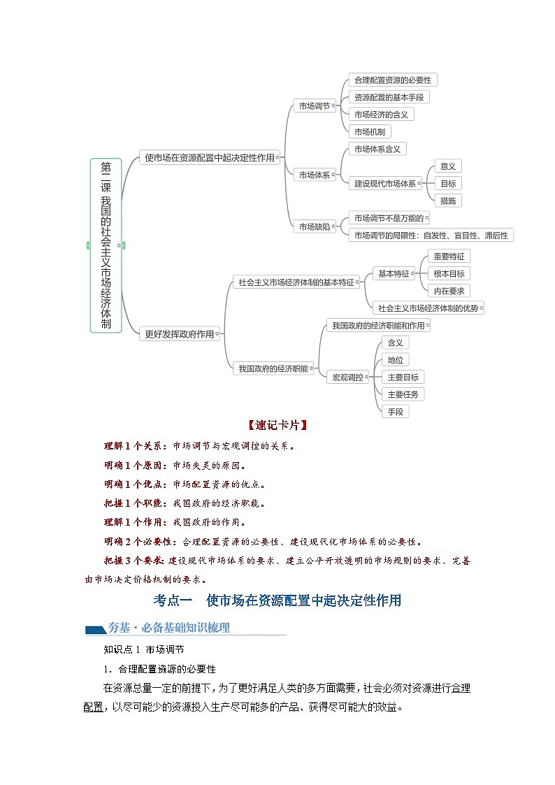 第02课 我国的社会主义市场经济体制（讲义）-2024年高考政治一轮复习讲义（新教材新高考）03