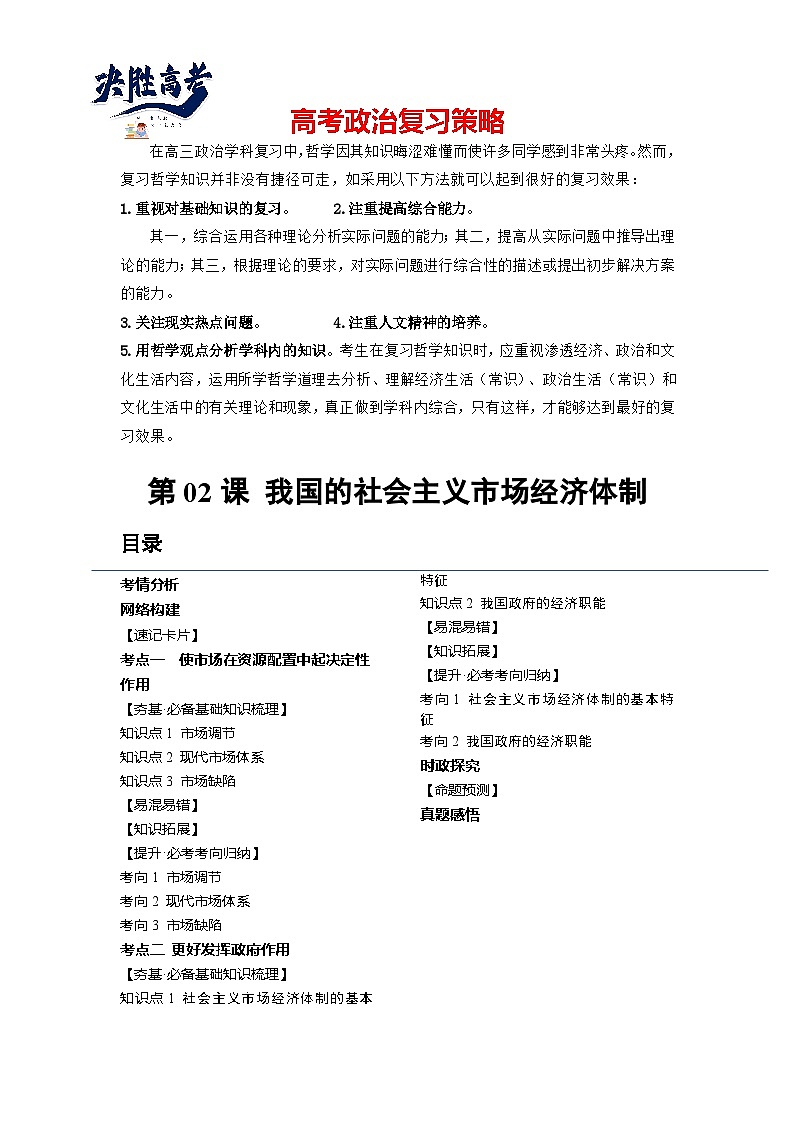第02课 我国的社会主义市场经济体制（讲义）-2024年高考政治一轮复习讲义（新教材新高考）01