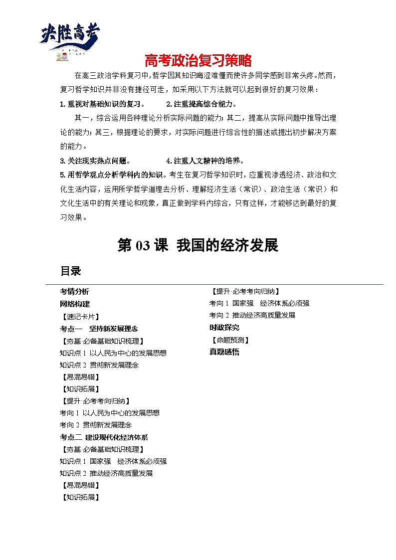 第03课 我国的经济发展（讲义）-2024年高考政治一轮复习讲义（新教材新高考）01
