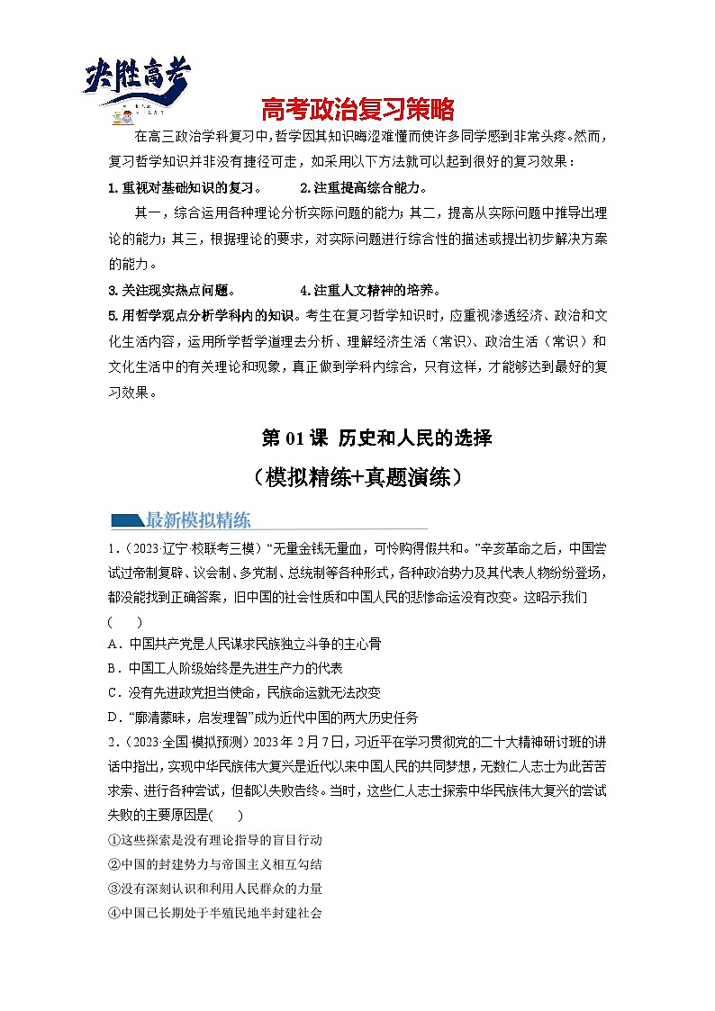 第01课 历史和人民的选择（练习）-2024年高考政治一轮复习课件+讲义+练习（新教材新高考）01