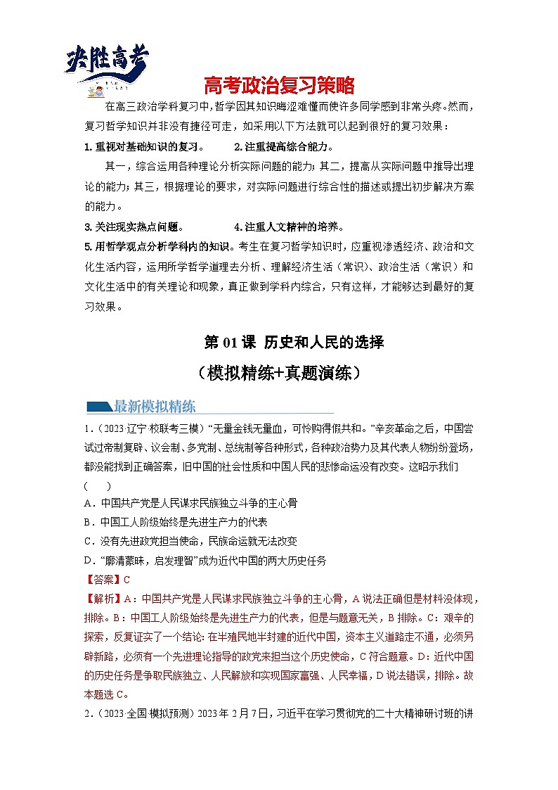 第01课 历史和人民的选择（练习）-2024年高考政治一轮复习课件+讲义+练习（新教材新高考）01