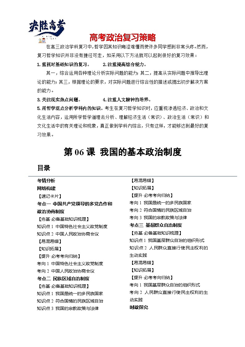 第06课 我国的基本政治制度（讲义）-2024年高考政治一轮复习讲义（新教材新高考）01