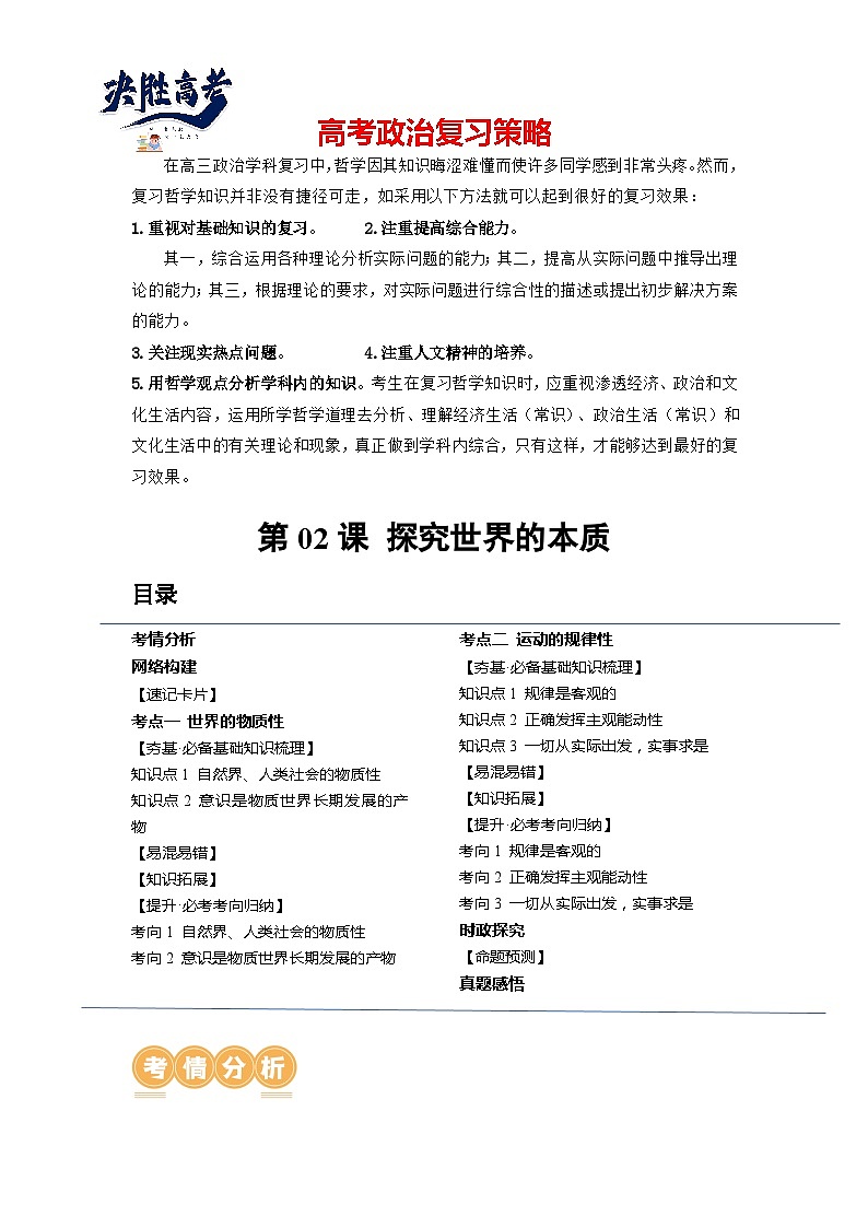 第02课+探究世界的本质（讲义）-2024年高考政治一轮复习讲义（新教材新高考）01