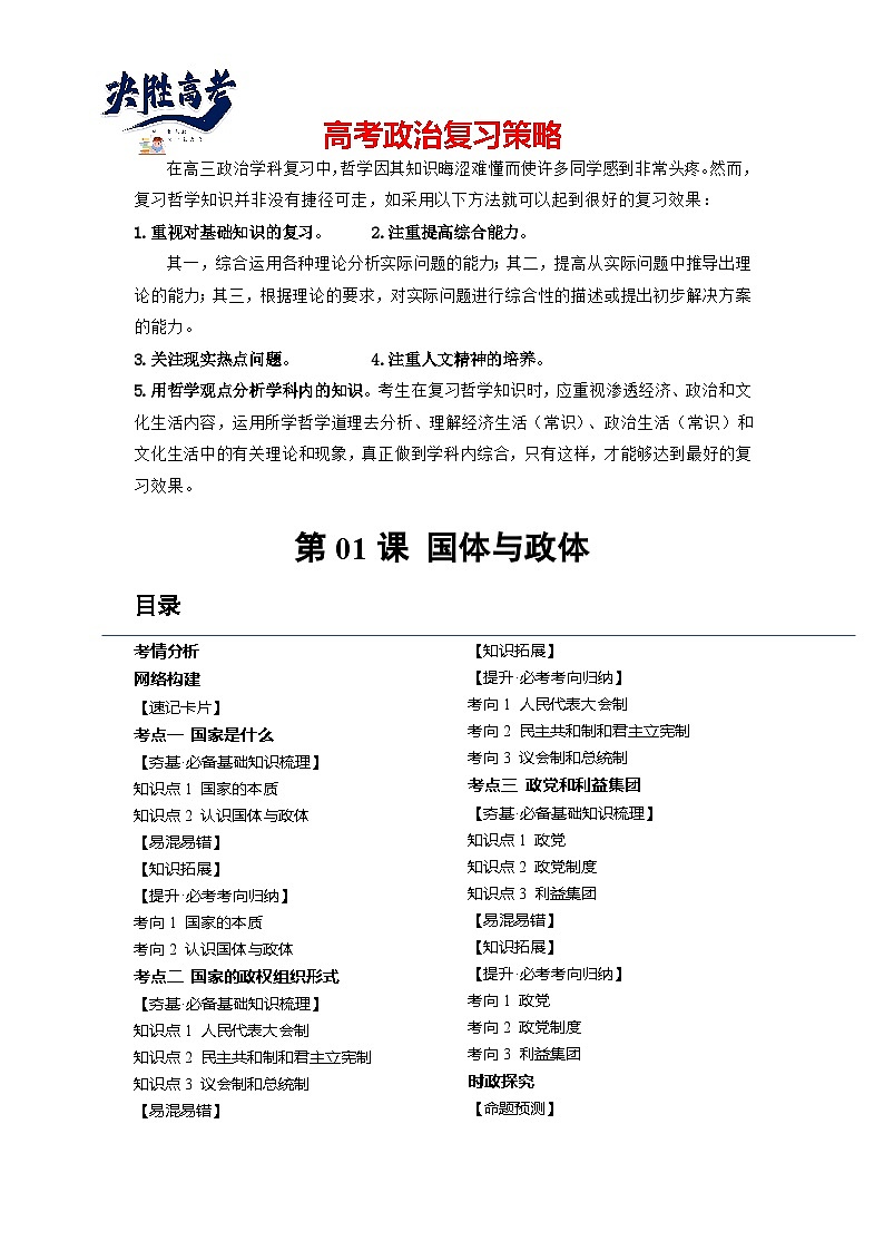 第01课+国体与政体（讲义）-2024年高考政治一轮复习讲义（新教材新高考）01