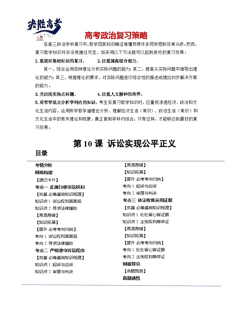 第10课+诉讼实现公平正义（讲义）-2024年高考政治一轮复习讲义（新教材新高考）01