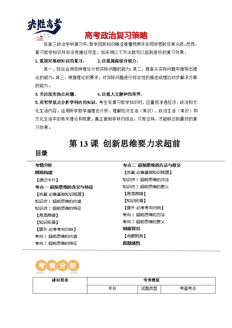 第13课+创新思维要力求超前（讲义）-2024年高考政治一轮复习讲义（新教材新高考）01