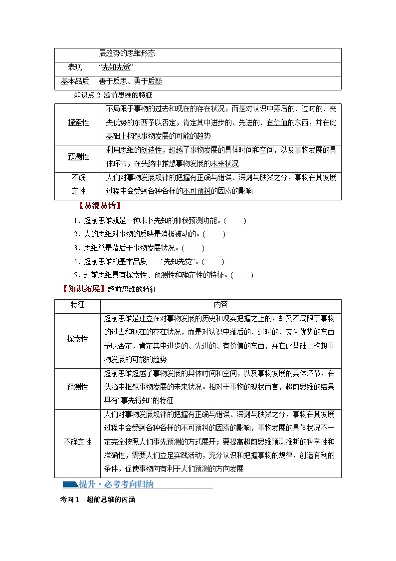 第13课+创新思维要力求超前（讲义）-2024年高考政治一轮复习讲义（新教材新高考）03