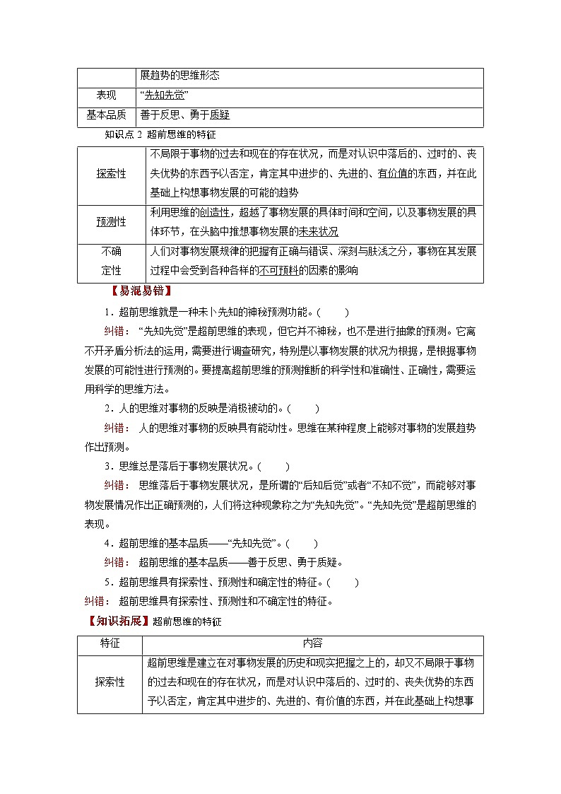 第13课+创新思维要力求超前（讲义）-2024年高考政治一轮复习讲义（新教材新高考）03