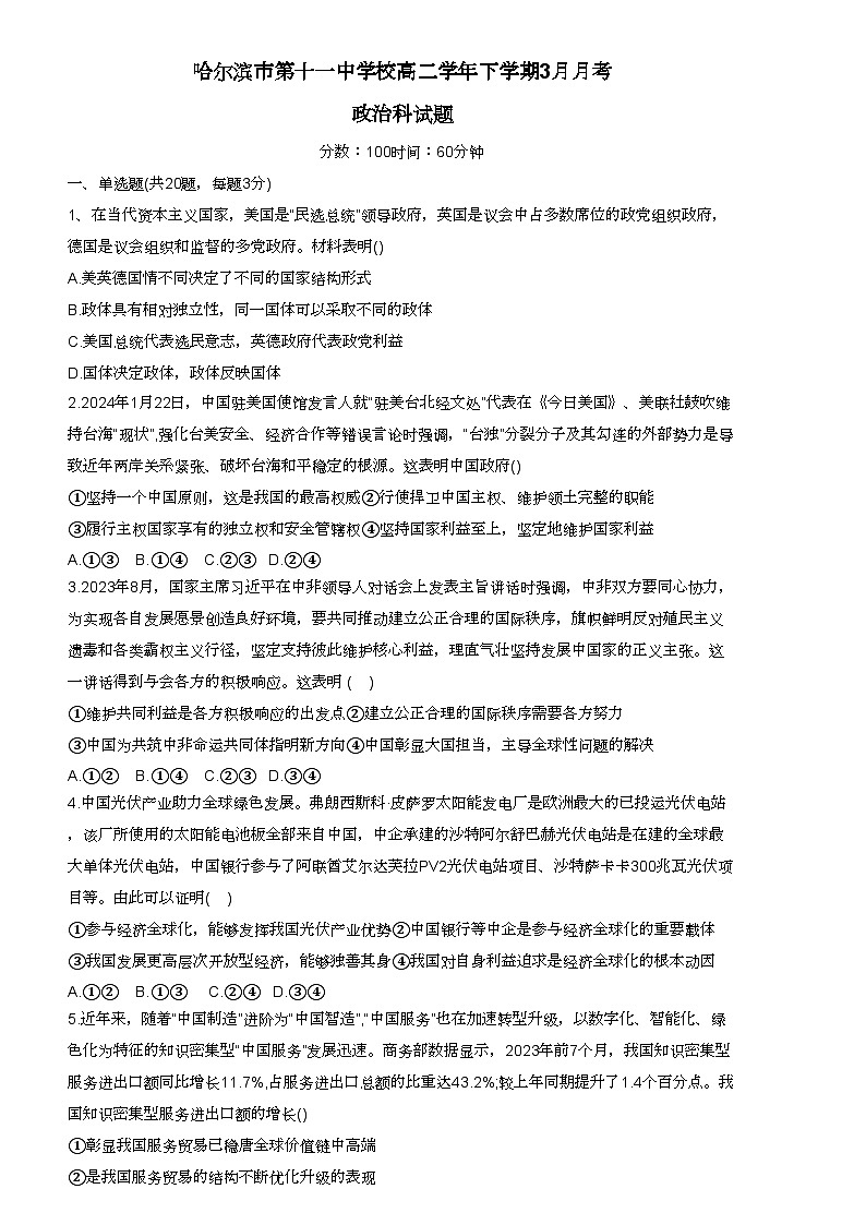 黑龙江省哈尔滨市第十一中学校2023-2024学年高二下学期3月月考政治试题.01
