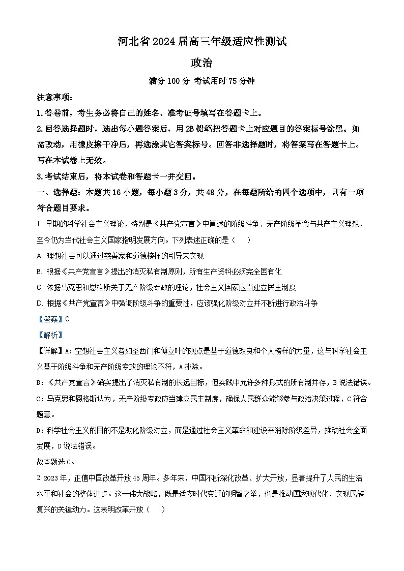 河北省沧州市泊头市八县联考2023-2024学年高三下学期3月月考政治试题（解析版）第1页