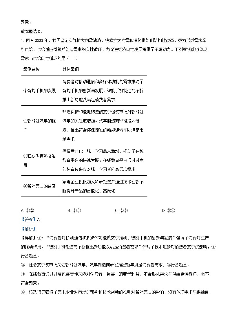 河北省沧州市泊头市八县联考2023-2024学年高三下学期3月月考政治试题（解析版）第3页