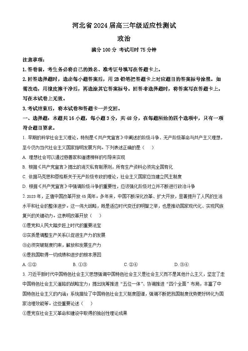 河北省沧州市泊头市八县联考2023-2024学年高三下学期3月月考政治试题（原卷版）第1页