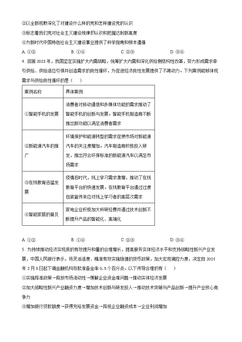 河北省沧州市泊头市八县联考2023-2024学年高三下学期3月月考政治试题（原卷版）第2页