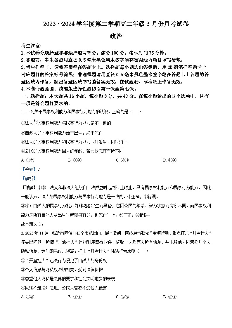 河北省沧州市沧州十校2023-2024学年高二下学期3月月考政治试题（解析版）第1页