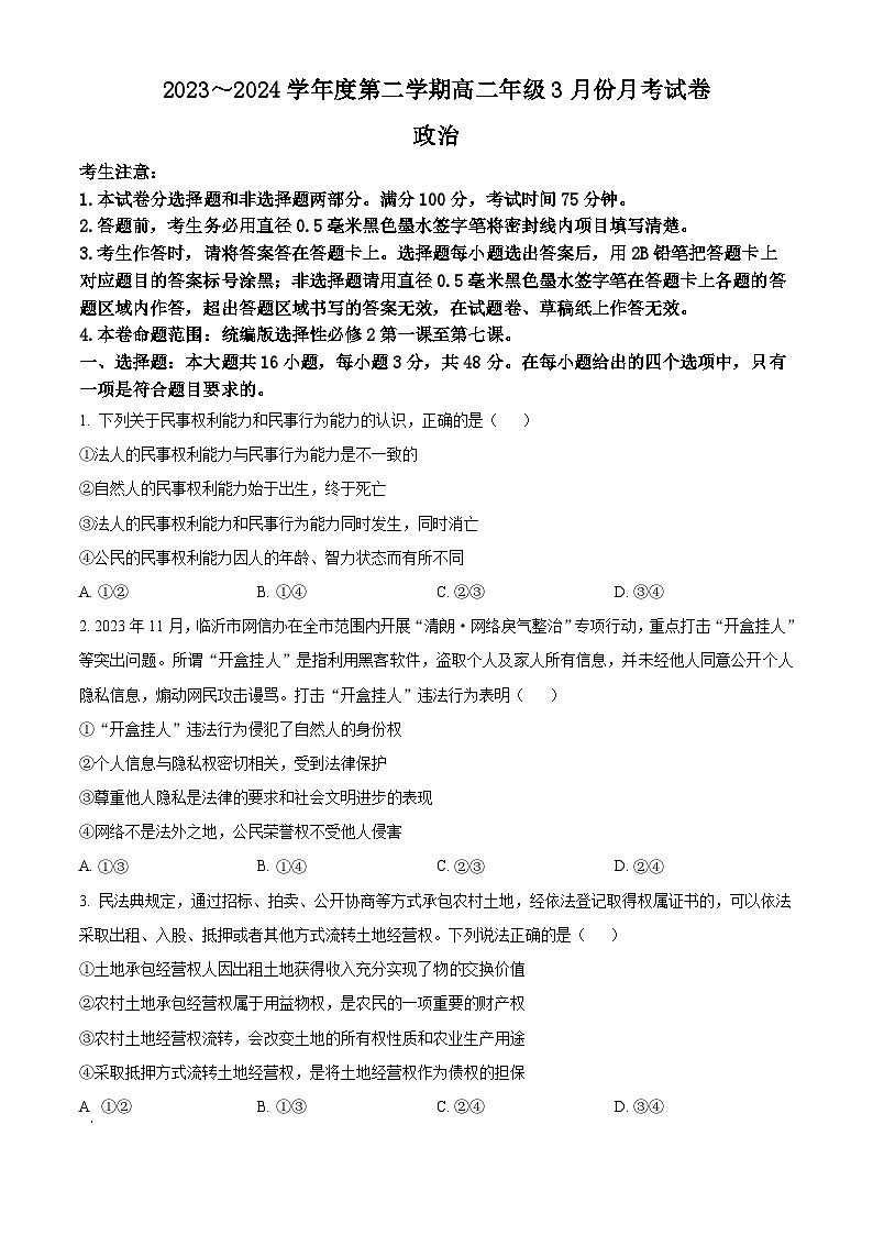 河北省沧州市沧州十校2023-2024学年高二下学期3月月考政治试题（原卷版）第1页