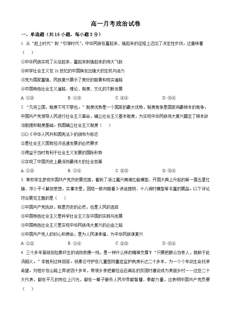 河北省邯郸市大名县第一中学2023-2024学年高一年级下学期3月月考政治试卷（原卷版）第1页