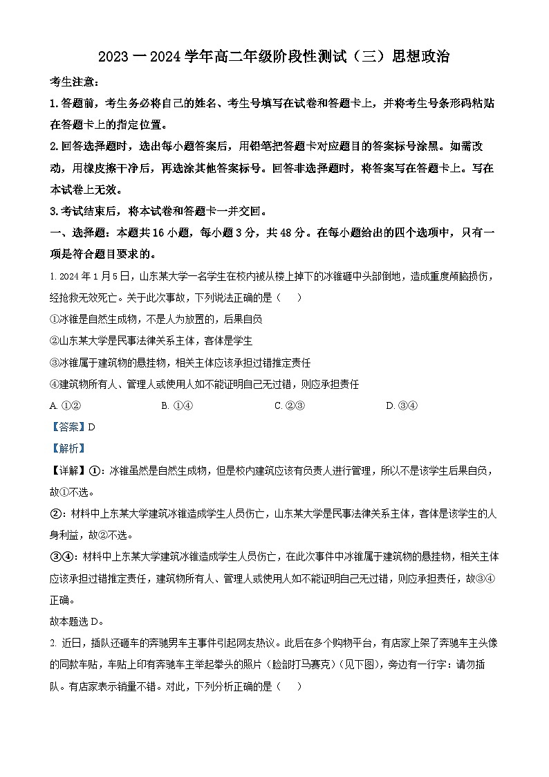 河南省安阳市林州市2023-2024学年高二下学期3月月考政治试题（原卷版+解析版）01
