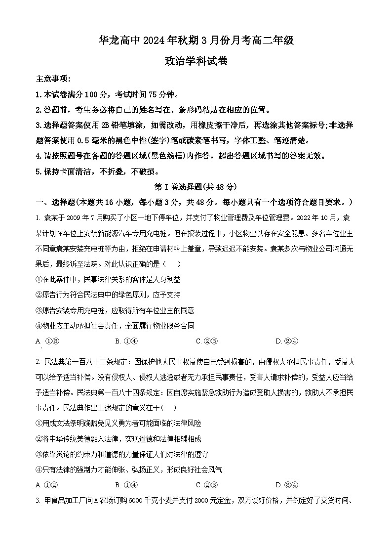 河南省南阳华龙高级中学2023-2024学年高二下学期3月份月考政治试题（原卷版+解析版）01