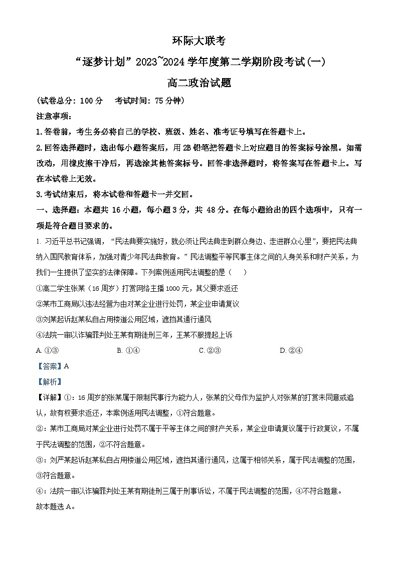 河南省驻马店市环际大联考“逐梦计划”2023-2024学年高二下学期3月月考政治试题（解析版）第1页