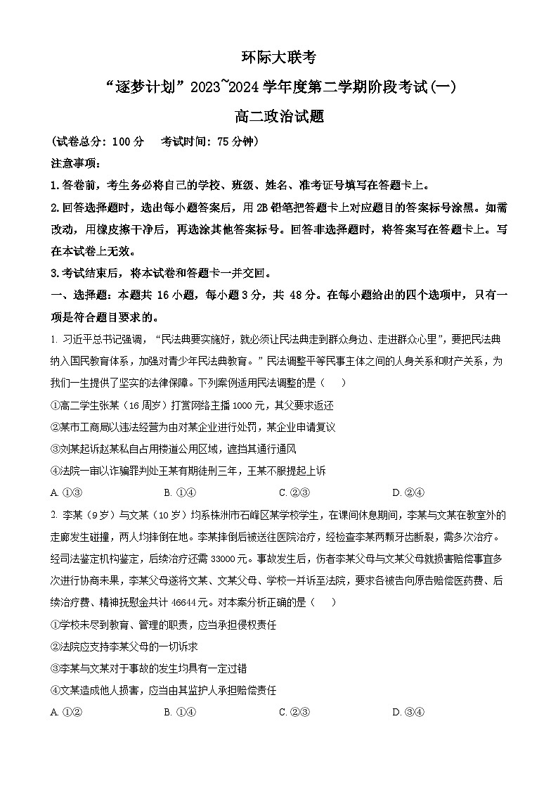 河南省驻马店市环际大联考“逐梦计划”2023-2024学年高二下学期3月月考政治试题（原卷版）第1页