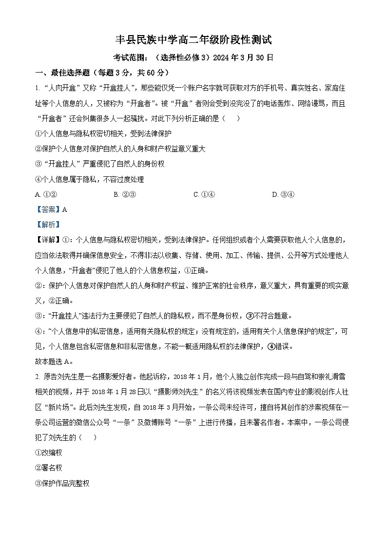 江苏省徐州市丰县民族中学2023-2024学年高二下学期3月月考政治试题（解析版）第1页