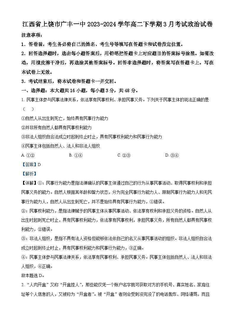 江西省上饶市广丰一中2023-2024学年高二下学期3月月考政治试题（解析版）第1页