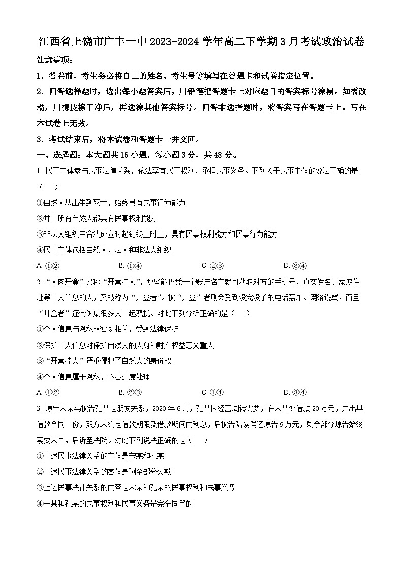 江西省上饶市广丰一中2023-2024学年高二下学期3月月考政治试题（原卷版）第1页