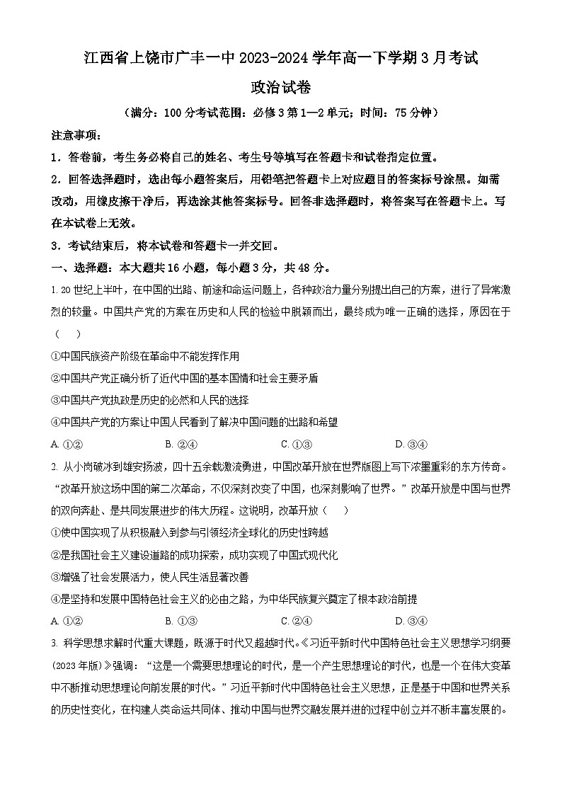 江西省上饶市广丰一中2023-2024学年高一下学期3月月考政治试题（原卷版）第1页