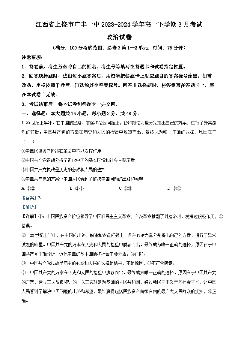 江西省上饶市广丰一中2023-2024学年高一下学期3月月考政治试题（解析版）第1页