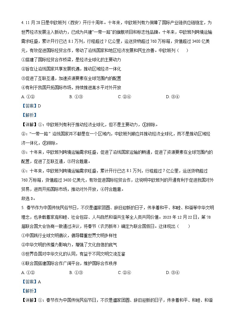 江西省上饶艺术学校2023-2024学年高二下学期3月政治检测试卷（解析版）第3页