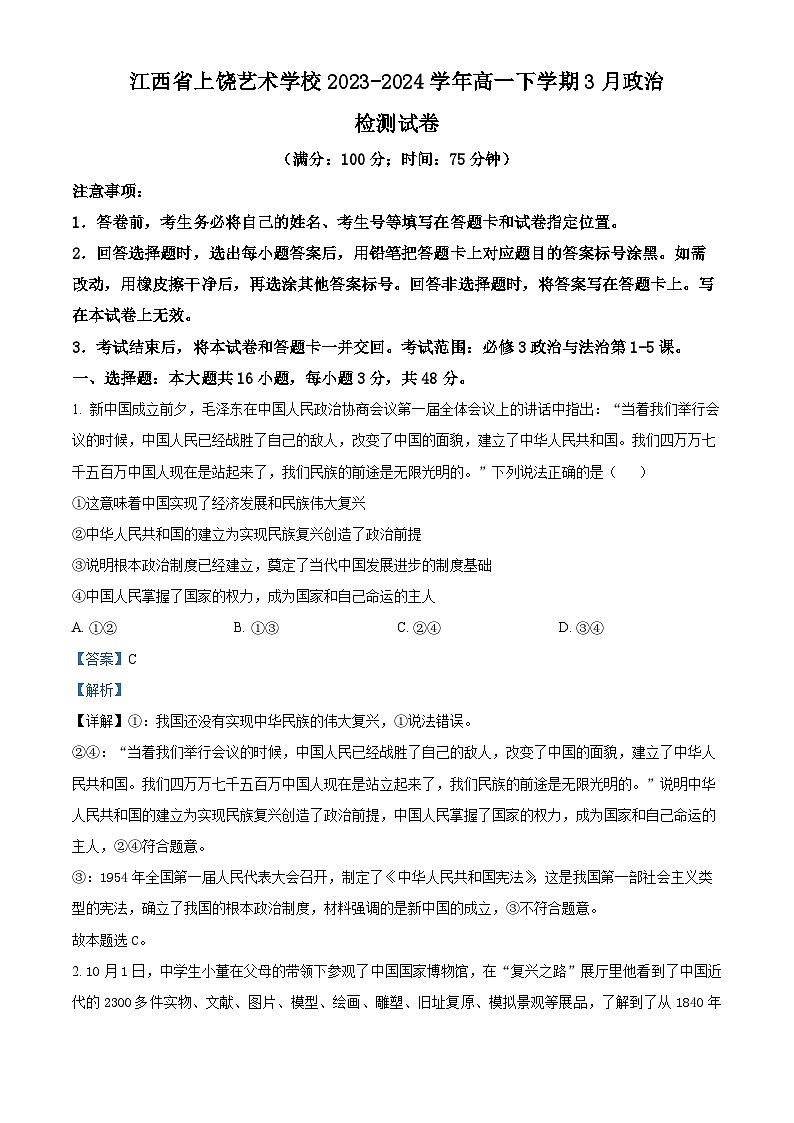 江西省上饶艺术学校2023-2024学年高一下学期3月月考政治试题（解析版）第1页