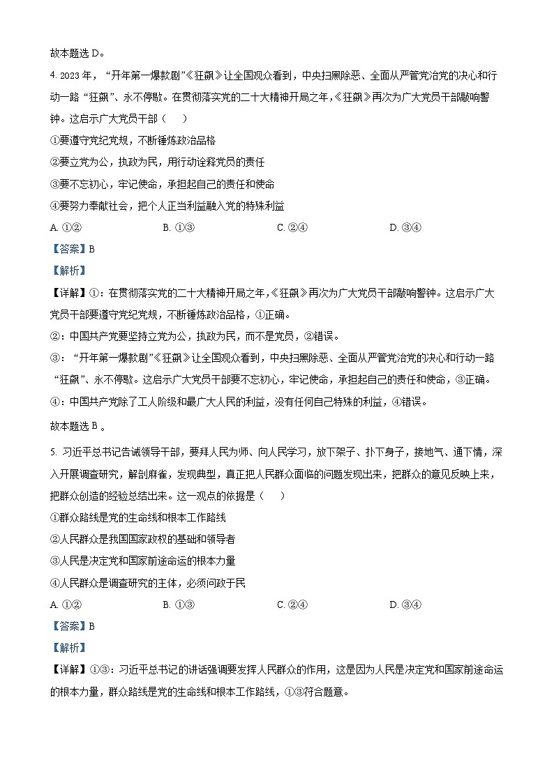 江西省上饶艺术学校2023-2024学年高一下学期3月月考政治试题（解析版）第3页