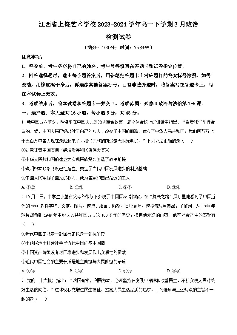 江西省上饶艺术学校2023-2024学年高一下学期3月月考政治试题（原卷版）第1页