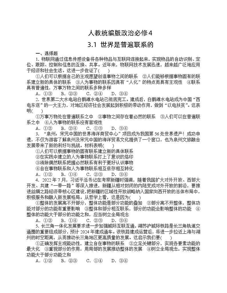 人教统编版政治必修4 3.1《世界是普遍联系的》同步练习（含答案）第1页