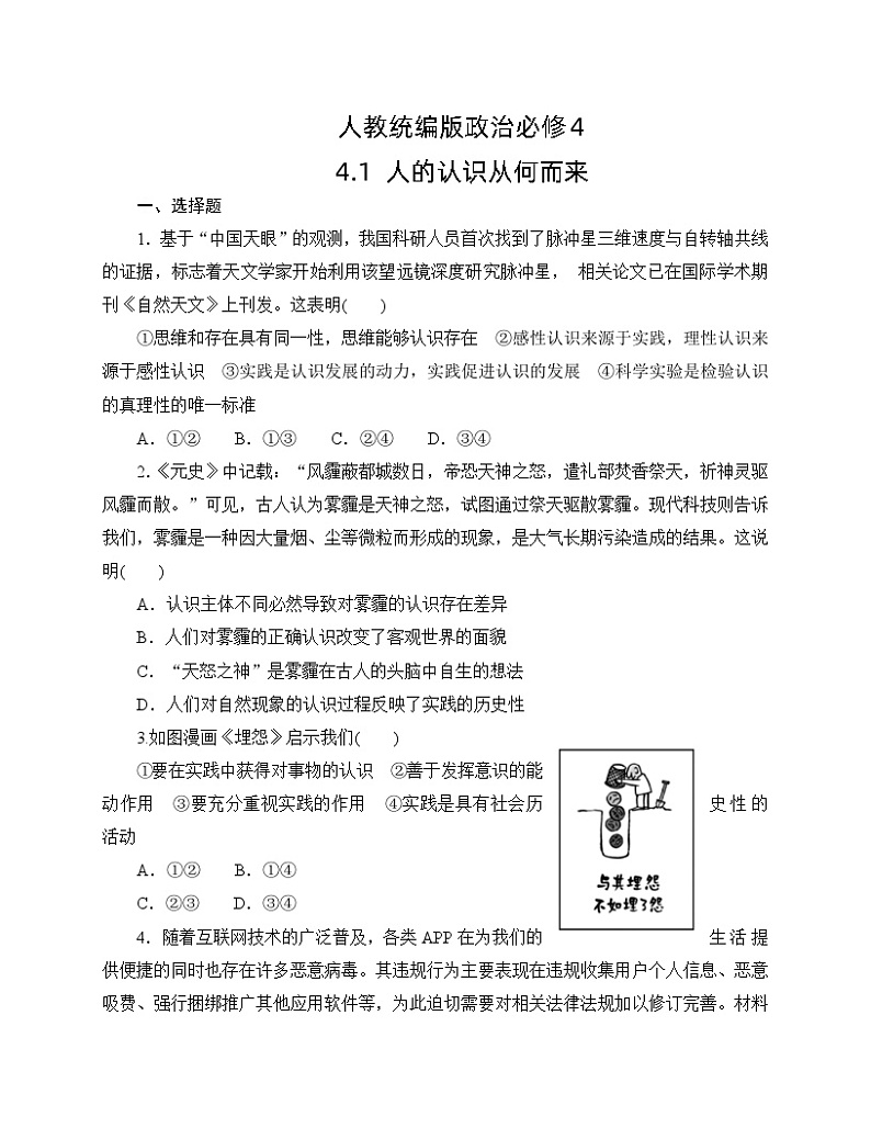 人教统编版政治必修4 4.1《人的认识从何而来》同步练习（含答案）01