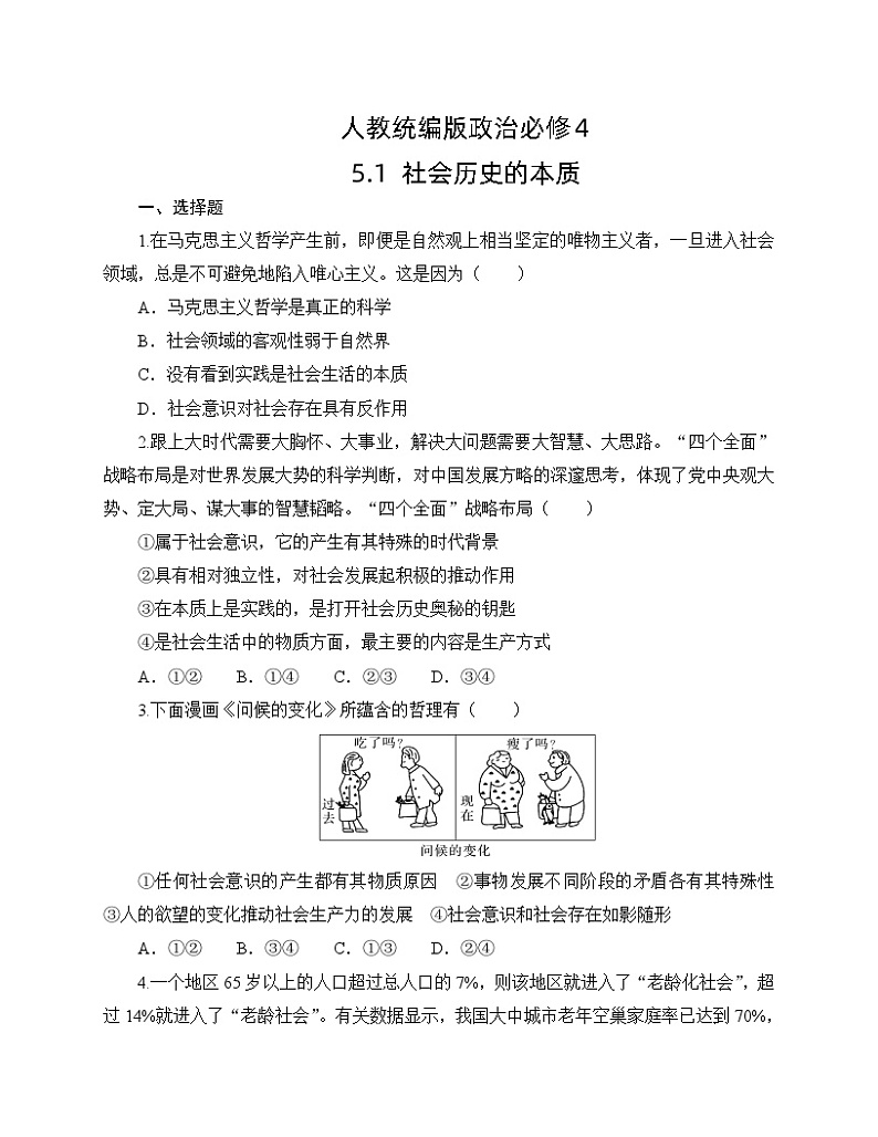 人教统编版政治必修4 5.1《社会历史的本质》同步练习（含答案）第1页