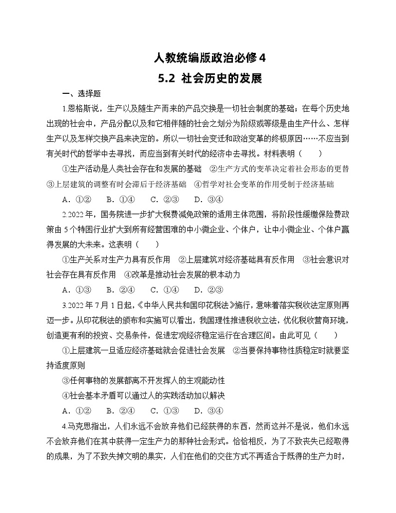 人教统编版政治必修4 5.2《社会历史的发展》同步练习（含答案）01